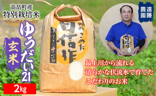 【遠藤農園】令和6年度 山形県高畠町産 特別栽培米 ゆうだい21 玄米 2kg(1袋) 米 お米 おこめ ごはん ブランド米 産地直送 農家直送 F21B-171 693596 - 山形県高畠町