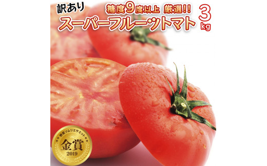 【先行予約】訳あり スーパーフルーツトマト　3kg　糖度９度以上[AF055ci]