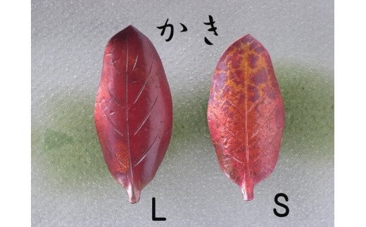木の葉の箸置き ペアセット かき FC010097 315358 - 新潟県燕市
