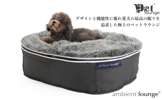 【アンビエントラウンジジャパン】犬ペットラウンジ・グレー（Mサイズ）※体重25㎏未満の中型犬向け 犬用 中型犬 ベッド ペットベット 洗える カバー  - 群馬県みなかみ町｜ふるさとチョイス - ふるさと納税サイト