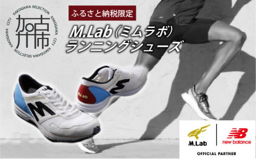 M.Lab(ミムラボ)ふるさと納税限定ランニングシューズ 1足《 ニューバランス 靴 シューズ new balance オーダーメイド ネーム入れ 22.5〜29.0 》【2412R04901】