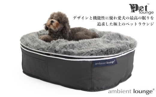 【アンビエントラウンジジャパン】犬ペットラウンジ・グレー（Sサイズ）※体重10㎏未満の小型犬向け 犬用 小型犬 ベッド ペットベット 洗える カバー|