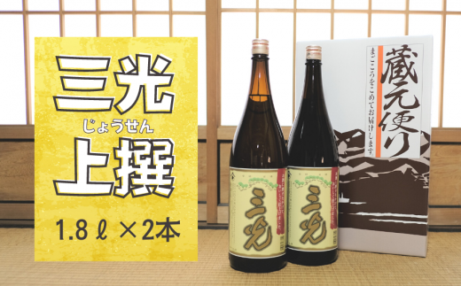 地元でも愛される定番酒。三光の上撰1.8Lを2本お届け。