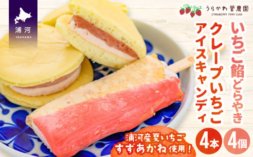 北海道浦河産の夏いちご｢すずあかね｣使用！｢クレープいちごアイスキャンディー｣と｢いちご餡どらやき｣セットです。