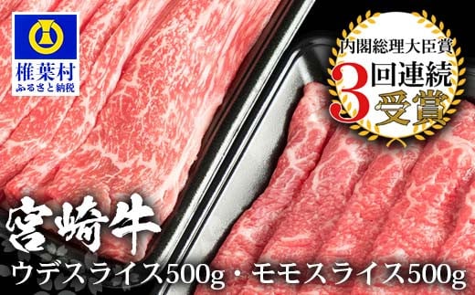 受賞歴多数!! 宮崎牛 「ウデ・モモ スライス」合計1キロ【牛肉】送料無料 宮崎県 椎葉村 椎葉 日本三大秘境 秘境 国産 宮崎県産 ブランド牛 牛肉 牛 和牛 肉 うし お肉 うで モモ すき焼き 牛すき 牛すき焼き 牛丼 うまい 美味しい おすすめ おかず 多用途 ギフト 贈り物 プレゼント 祝い 内祝い パーティー 誕生日 記念日 お土産 父 母 敬老 お中元 お歳暮 [MT-56]