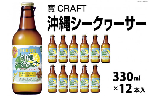 CF134 寶CRAFT＜沖縄シークヮーサー＞330ml 12本入