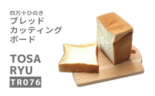 ひのき カッテイングボード パン専用 まな板 250×200×15mm  四万十 檜 須崎 高知 TR076 331660 - 高知県須崎市