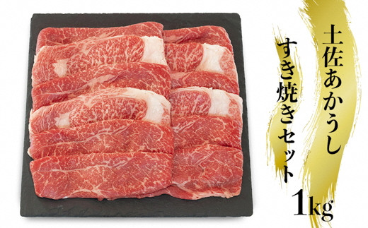 幻の和牛「土佐あかうし」すき焼き用肉　1kg