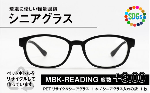 PETリサイクル シニアグラス MBK-READING 度数+3.00 [A-09308e]  283645 - 福井県鯖江市