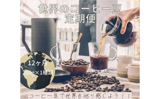 [コーヒー豆定期便12か月]『焙煎幸房“そら"』世界を旅するコーヒー 200g×1種類
