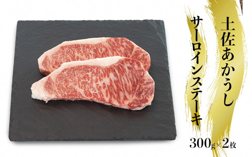 幻の和牛「土佐あかうし」サーロインステーキ肉　600g（300g×2枚）