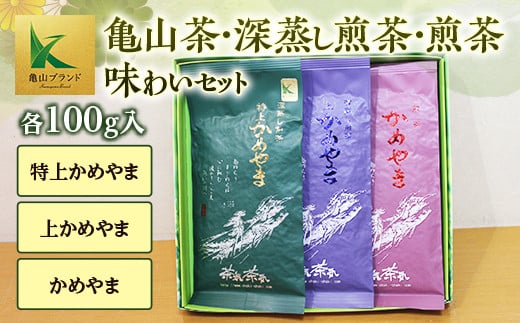 亀山茶・深蒸し煎茶・煎茶味わいセット F23N-131 331822 - 三重県亀山市