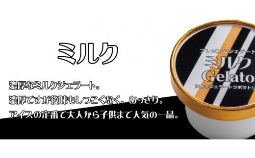 プレミアムジェラート ミルク12個セット アイスクリームセット 100mlカップ ゆあさジェラートラボラトリー[sgtb700-01]