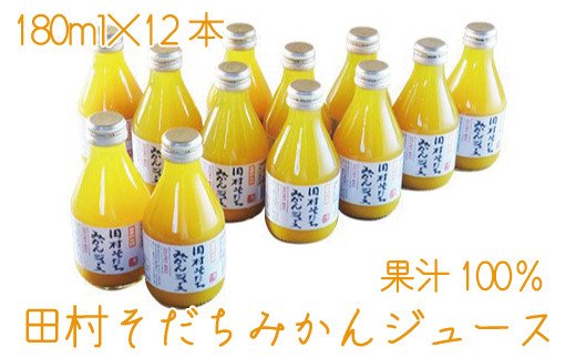 果汁100% 田村そだちみかんジュース 180ml×12本[uot212]