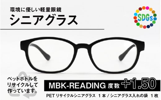 PETリサイクル シニアグラス MBK-READING 度数+1.50 [A-09308b]  283642 - 福井県鯖江市