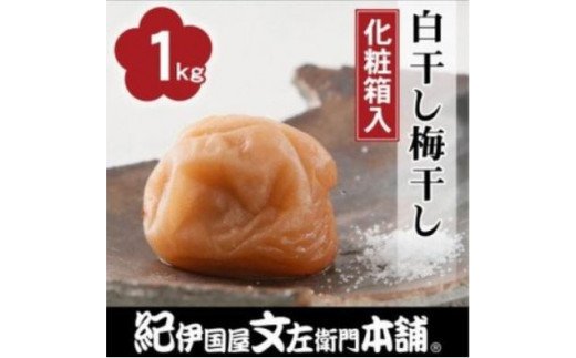 昔ながらのすっぱいしょっぱい梅干し1kg [中玉]2Lサイズ(化粧箱入)[sgtb220A]
