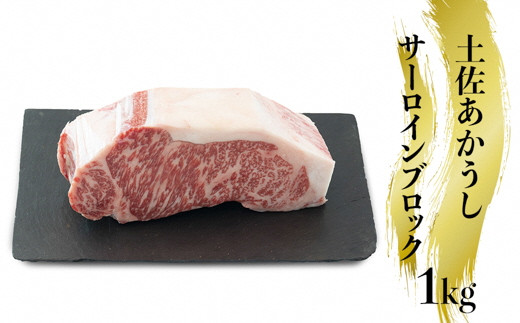 幻の和牛「土佐あかうし」サーロインブロック肉　1kg