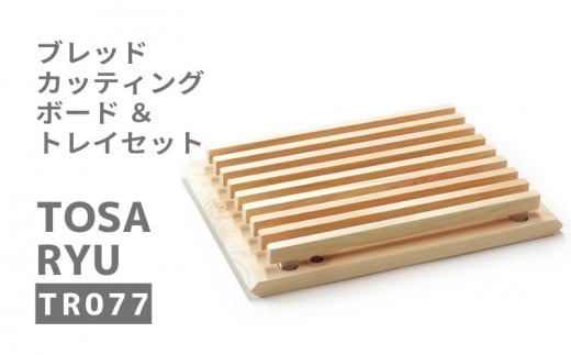 ひのき カッテイングボード (パン専用) 木製 トレイ S セット 須崎 高知 TR077 331661 - 高知県須崎市