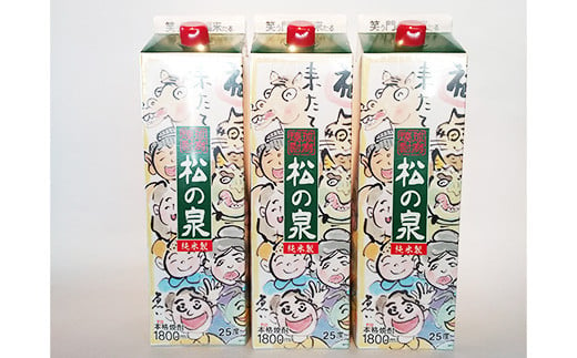 松の泉 紙パック(25度) 1.8L×3本 米焼酎 799078 - 熊本県人吉市