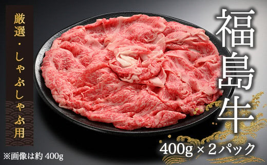 今野畜産 福島牛／厳選焼肉用（400g×2パック）【42001】 - 福島県南