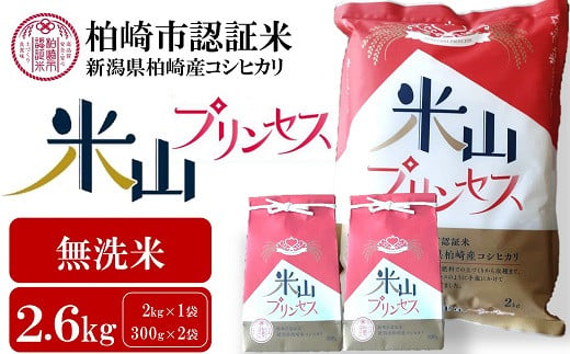 新潟産最上級コシヒカリ「米山プリンセス」無洗米 2.6kg（2kg×1袋、300g×2袋）[Y0347] 283654 - 新潟県柏崎市