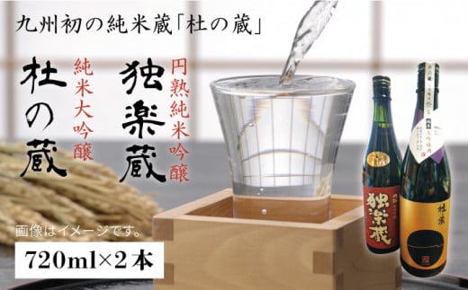 九州初の純米蔵が、糸島産山田錦を使って丁寧に造り上げた日本酒「杜の蔵＆独楽蔵」720mlセット【酒みせ　ちきゅう屋】[AQJ004]