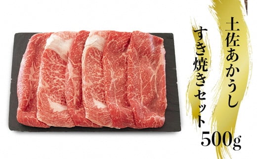 幻の和牛「土佐あかうし」すき焼き用肉　500g