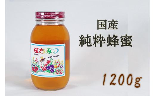 【国産】純粋蜂蜜1200g 427226 - 岐阜県垂井町