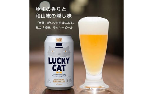 黄桜 クラフトビール ラッキーキャット 350ml缶 24本 京都府京都市 ふるさと納税 ふるさとチョイス