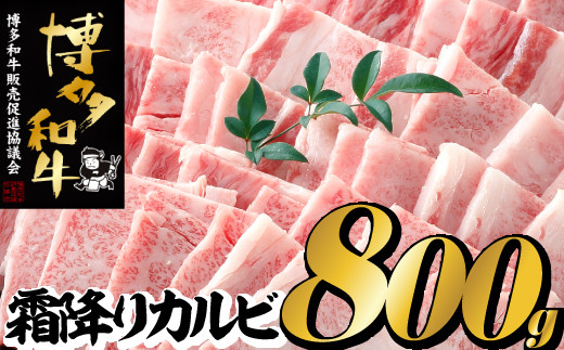 AB266.【博多和牛】A４・Ａ５等級こくうま霜降りカルビ焼肉８００ｇ