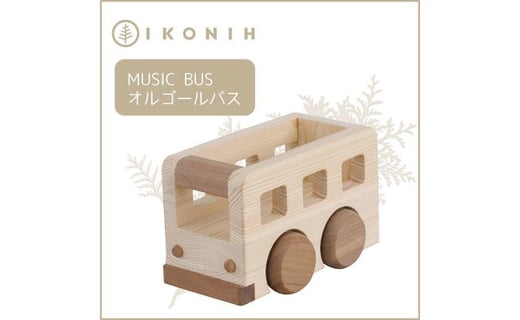 桧のおもちゃアイコニー オルゴールバス Ikonih Music Bus 兵庫県神戸市 ふるさと納税 ふるさとチョイス