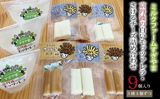 京丹波の白いモッツァレラ さけるチーズの詰め合わせ 010ms003 京都府京丹波町 ふるさと納税 ふるさとチョイス
