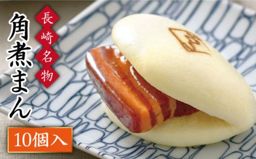 こじま特製】長崎名物 角煮まん 10個入り＜角煮家こじま＞ [LBS002 ...