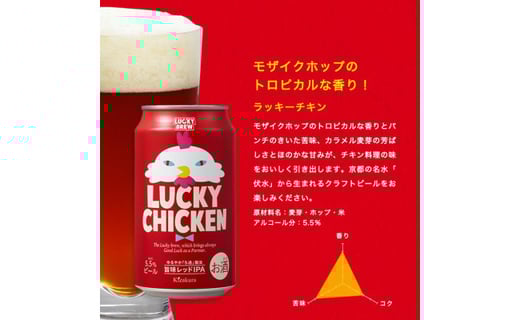 黄桜 クラフトビール ラッキーチキン 350ml缶 24本 京都府京都市 ふるさと納税 ふるさとチョイス