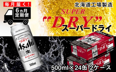 【定期便6ヶ月】アサヒスーパードライ＜500ml缶＞24缶入り2ケース 札幌工場製造