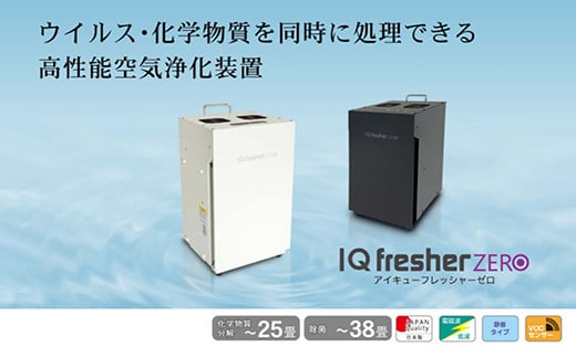 空気浄化装置 IQフレッシャーゼロ(白・黒 2色展開)最大38畳 除菌 脱臭