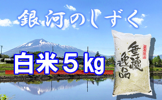 【2024年11月発送開始】 令和6年産 新米 銀河のしずく 精米 5kg ／  白米 産地直送 岩手県産 【かきのうえ】 688562 - 岩手県八幡平市