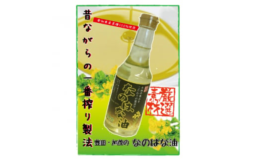 なのはな油270g×12(愛知県産菜種100%使用、昔ながらの一番搾り製法)【1261137】 738277 - 愛知県みよし市