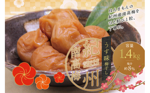 最高級紀州南高梅・大粒うす味梅干し 1.4kg[ご家庭用] / 梅干 梅干し 梅 南高梅 大容量 人気 大粒 ご家庭用[inm300A]