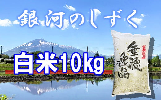 【2024年11月発送開始】 令和6年産 新米 銀河のしずく 精米 10kg ／  白米 産地直送 岩手県産 【かきのうえ】 688563 - 岩手県八幡平市