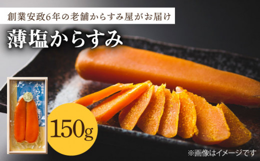 ふるさと納税 創業安政6年の老舗からすみ屋がお届けする【薄塩からすみ