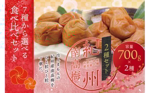 [ご家庭用]最高級紀州南高梅・大粒 食べ比べセット 700g×2 (はちみつ・桃風味)[inm800-3A]
