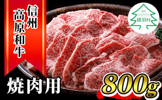信州高原和牛 焼肉 800g 国産黒毛和牛 バラ肉 モモ肉 盛り合わせ 18000円
