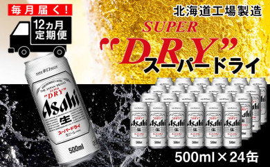 【定期便12ヶ月】アサヒスーパードライ＜500ml缶＞24缶入り1ケース 札幌工場製造