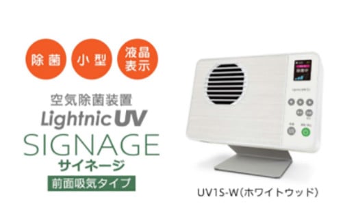 空気除菌装置 ライトニックUV・サイネージ（白）除菌 590754 - 福岡県香春町