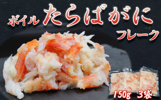 【数量限定】蟹屋のほぐし身『ボイル たらばがにフレーク』150g × ３パック　[0017-0005]