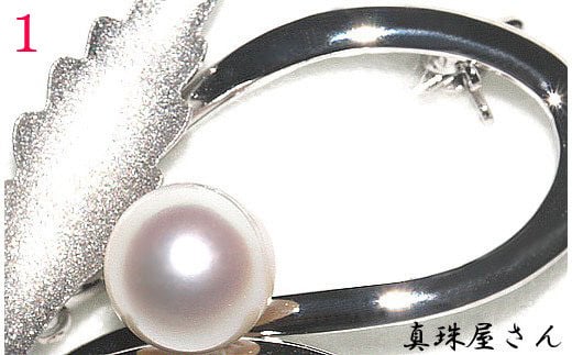 【030-97】真珠屋さん　ちょっとお洒落にアコヤ真珠8.5～9.0mm　SVブローチ(デザイン①）* 741218 - 三重県志摩市