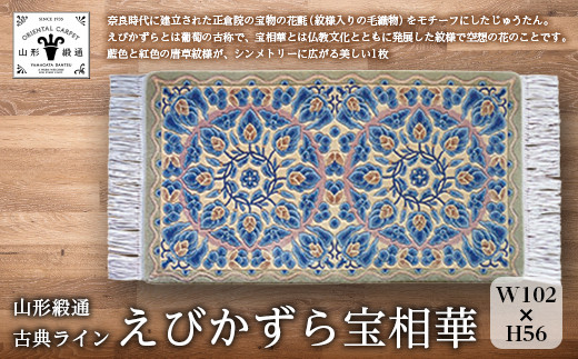【山形緞通 古典ライン】『えびかずら宝相華』（縦56×横102cm） F21A-182