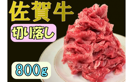 和牛専門店の佐賀牛切り落し800g