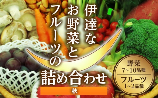 伊達なお野菜とフルーツの詰め合わせ（秋） F20C-492 284006 - 福島県伊達市